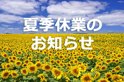 夏季休業のお知らせ(8/11-8/16)