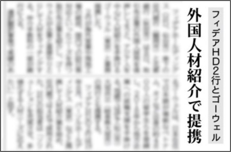 【河北新聞/秋田魁新報/荘内日報/山形新聞】4紙にて弊社とフィデアHD2行の提携記事が掲載されました
