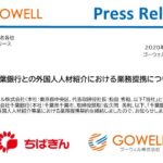 ゴーウェル　お知らせ　銀座
