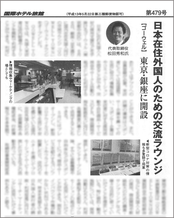 【国際ホテル旅館】当社の国内在住外国人向けラウンジ「GOWELL TOWN」が紹介されました