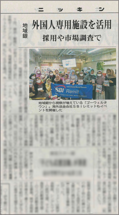 【日本金融通信社/ニッキン】当社の国内在住外国人向けラウンジ「GOWELL TOWN」が紹介されました