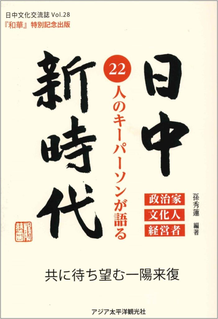 【日中文化交流誌／和華】当社代表のインタビュー記事が掲載されました