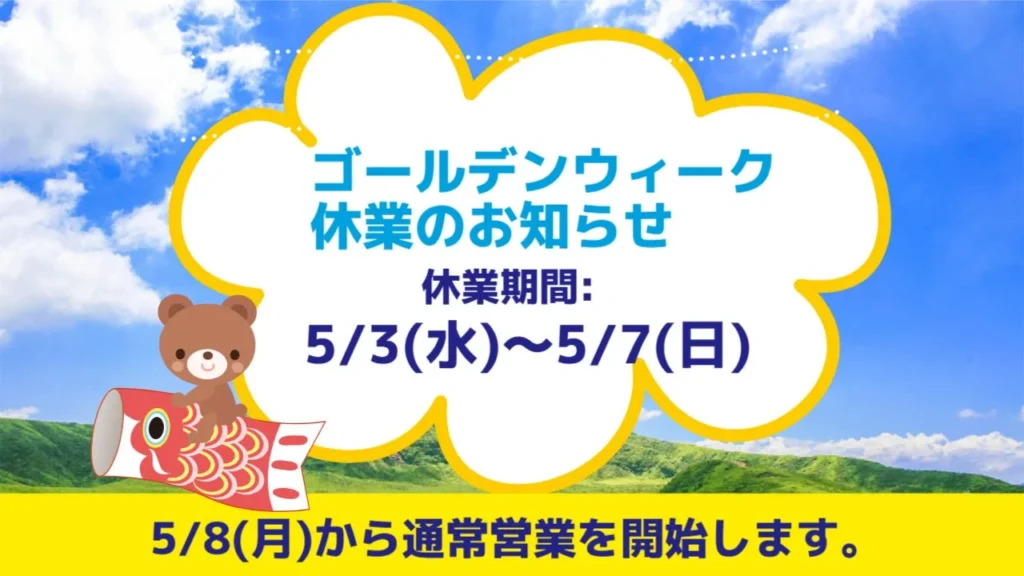 ゴールデンウィーク休業のお知らせ（2023年5月3日～7日）
