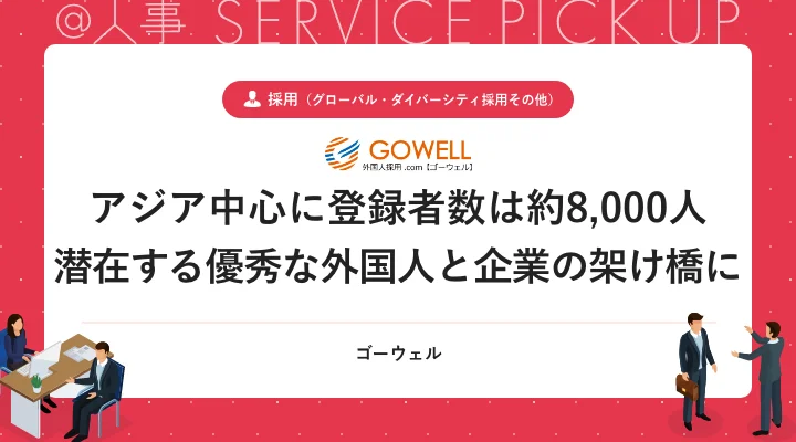 【@人事】弊社の高度外国人材紹介サイト「外国人採用.com」が特集されました