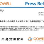 三島信用金庫　外国人人材紹介　業務提携契約