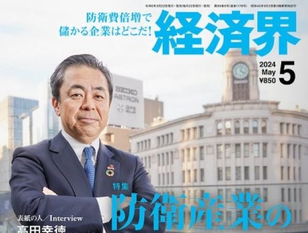 【経済界】5月号「 注目企業2024」に弊社が選出されました 