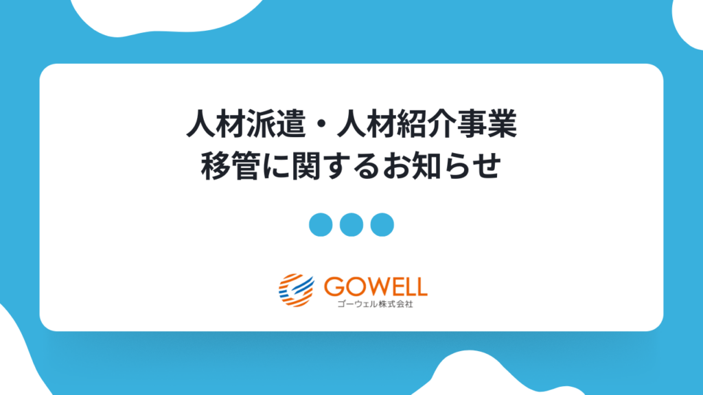 人材派遣・人材紹介事業移管に関するお知らせ