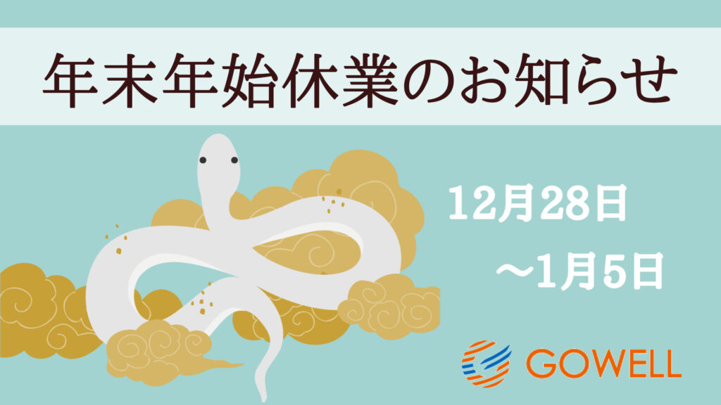 年末年始休業のお知らせ 12/28(土)～1/5(日)