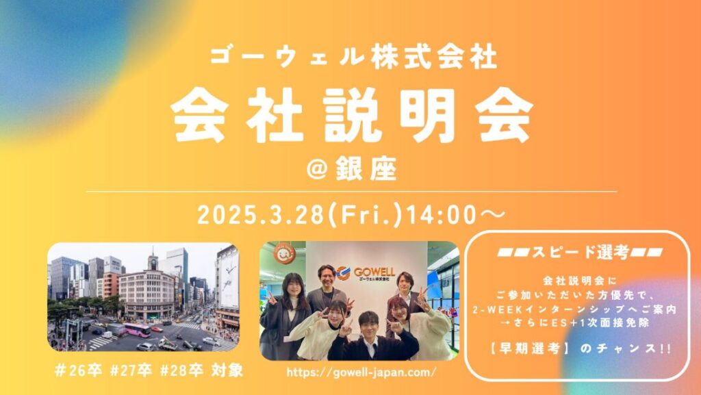 【3/28(金)開催】ゴーウェル会社説明会開催のお知らせ