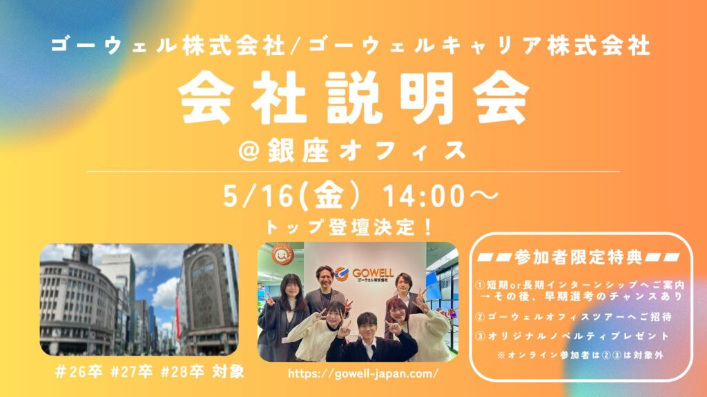 【5/16(金)限定】＜トップ登壇＞ゴーウェルグループ会社説明会のお知らせ