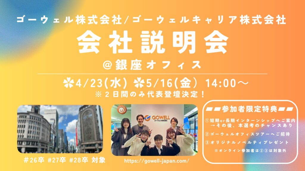 【4/23(水)＆5/16(金)限定】＜トップ登壇＞ゴーウェルグループ会社説明会のお知らせ