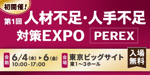 【出展/登壇のお知らせ】第1回人材不足・人手不足対策EXPO(6月4日～6日＠東京ビッグサイト)