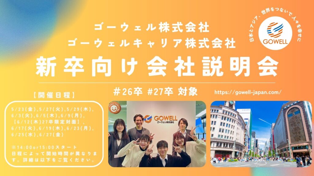 説明会 ゴーウェル 新卒