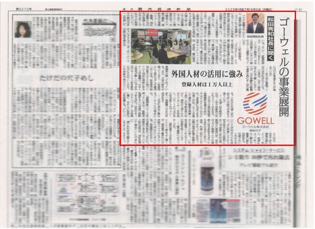 観光経済新聞 ゴーウェル 松田秀和