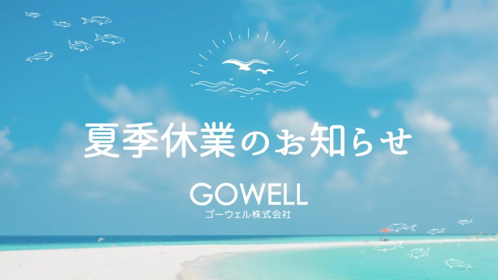 夏季休業のお知らせ 8/10(日)～8/17(日)