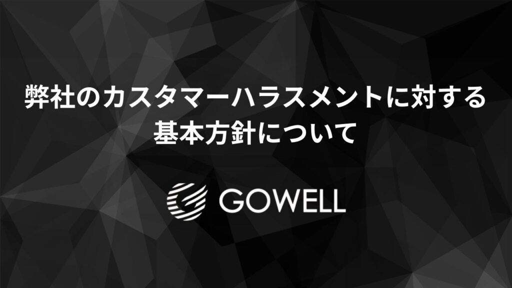 弊社のカスタマーハラスメントに対する基本方針について
