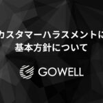 ゴーウェル　新着情報　カスタマーハラスメント　基本方針