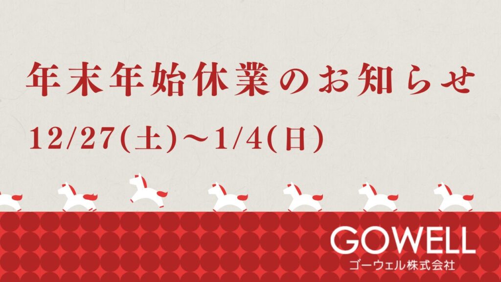 年末年始休業のお知らせ 12/27(土)～1/4(日)