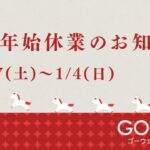 ゴーウェル　年末年始　お知らせ