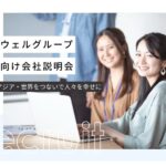 ゴーウェル　オンライン会社説明会　新卒採用